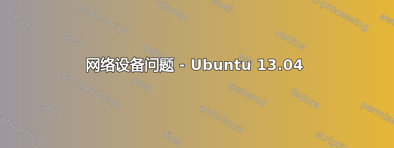 网络设备问题 - Ubuntu 13.04