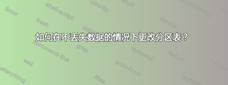 如何在不丢失数据的情况下更改分区表？