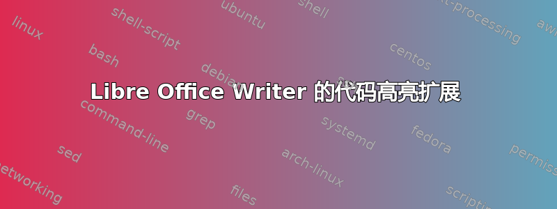 Libre Office Writer 的代码高亮扩展