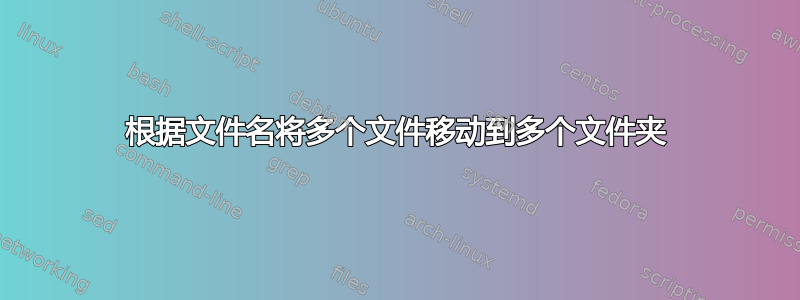 根据文件名将多个文件移动到多个文件夹