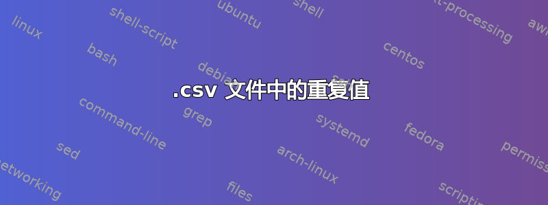 .csv 文件中的重复值