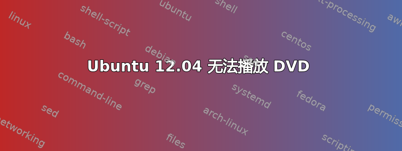 Ubuntu 12.04 无法播放 DVD