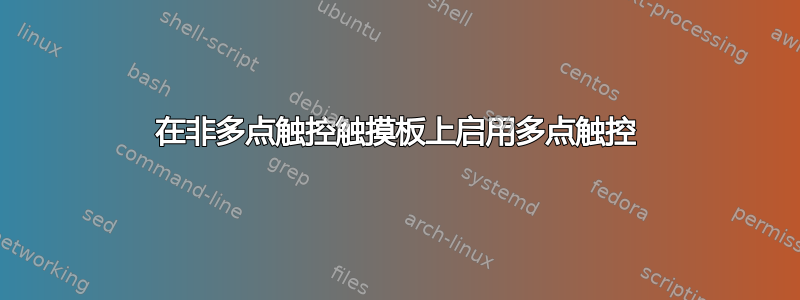 在非多点触控触摸板上启用多点触控