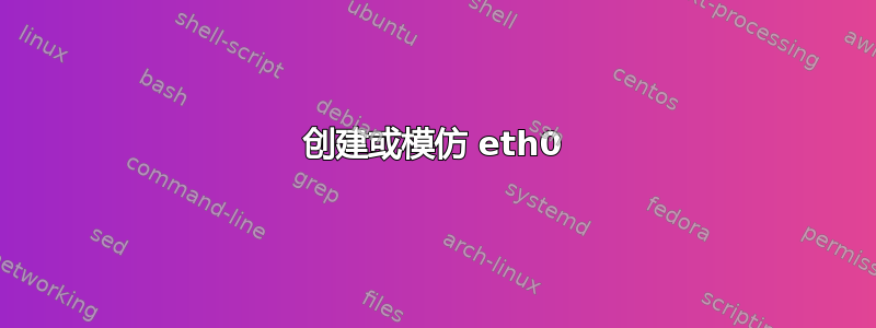 创建或模仿 eth0