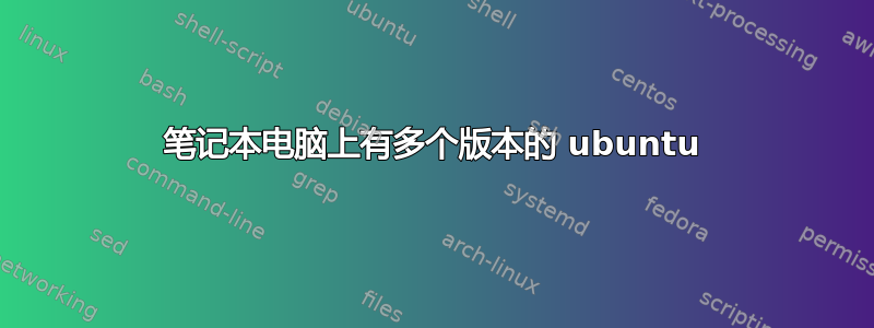 笔记本电脑上有多个版本的 ubuntu