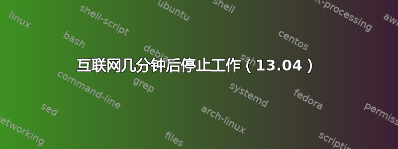 互联网几分钟后停止工作（13.04）