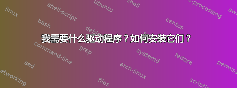 我需要什么驱动程序？如何安装它们？