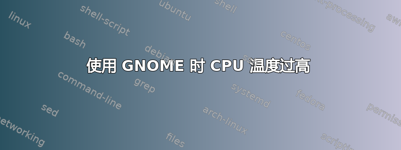 使用 GNOME 时 CPU 温度过高