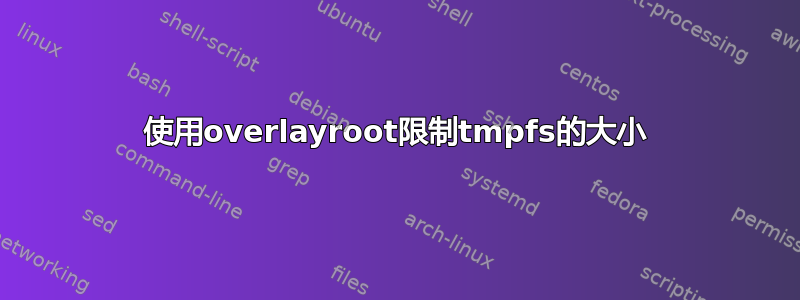 使用overlayroot限制tmpfs的大小