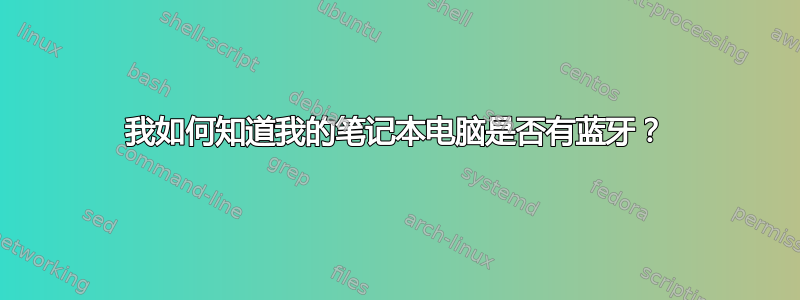 我如何知道我的笔记本电脑是否有蓝牙？