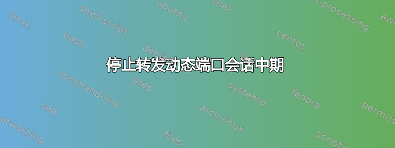 停止转发动态端口会话中期