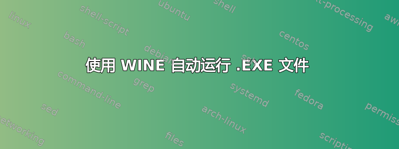 使用 WINE 自动运行 .EXE 文件