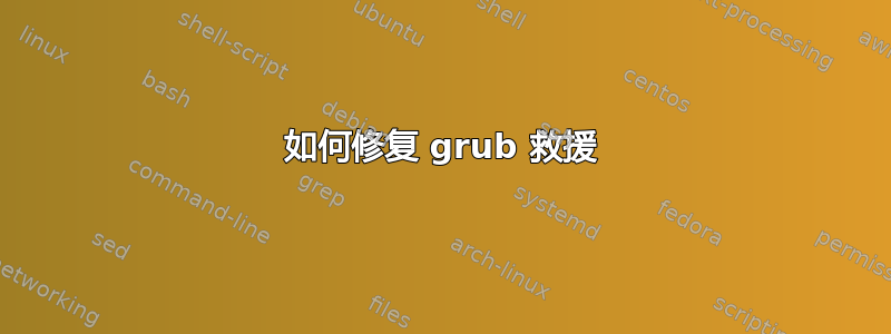 如何修复 grub 救援