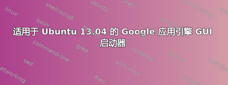 适用于 Ubuntu 13.04 的 Google 应用引擎 GUI 启动器