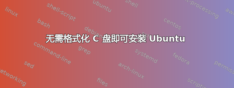 无需格式化 C 盘即可安装 Ubuntu