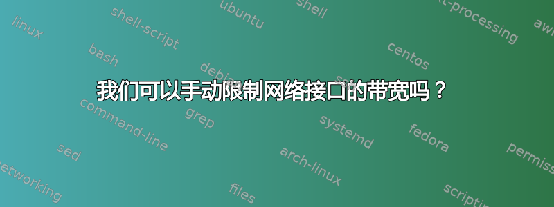 我们可以手动限制网络接口的带宽吗？