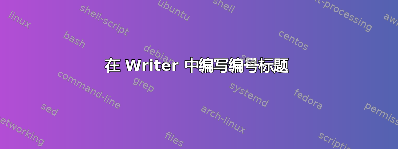 在 Writer 中编写编号标题