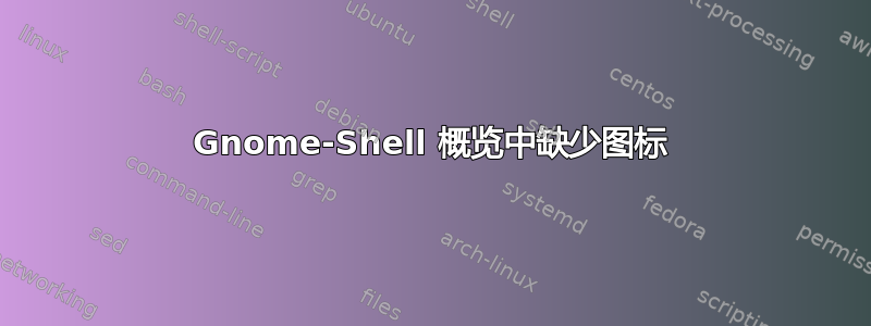 Gnome-Shell 概览中缺少图标