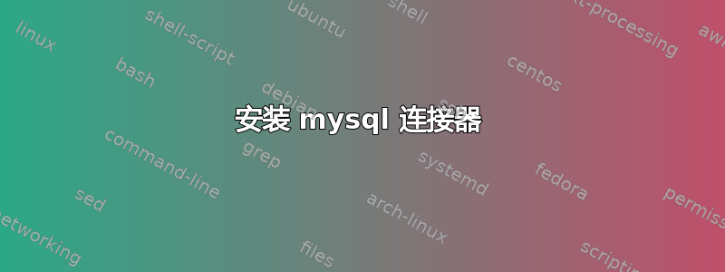 安装 mysql 连接器