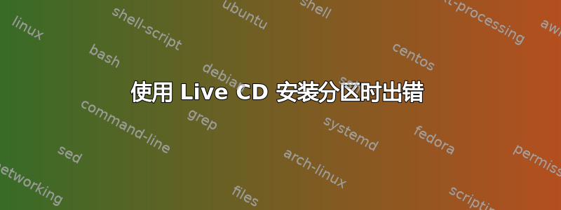 使用 Live CD 安装分区时出错