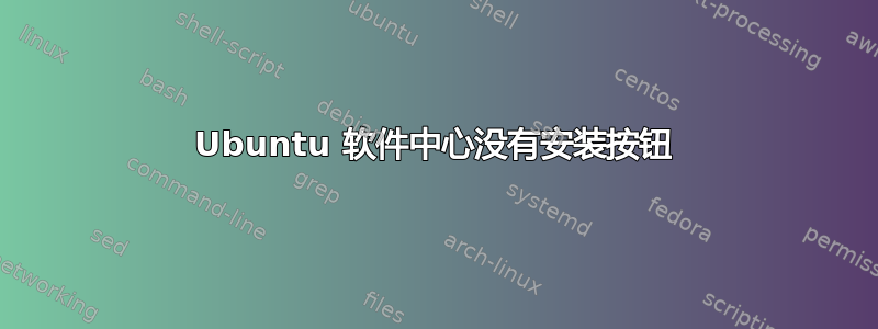 Ubuntu 软件中心没有安装按钮