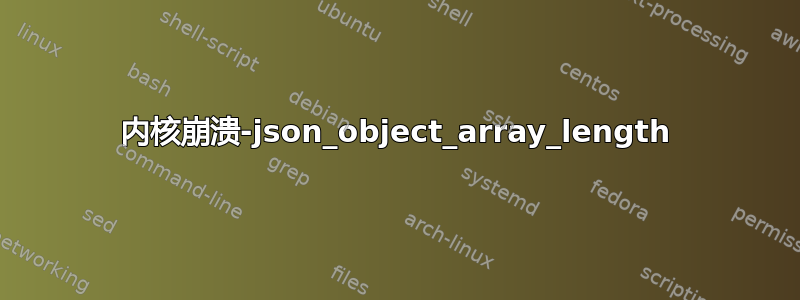 内核崩溃-json_object_array_length