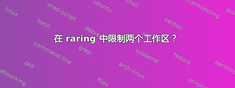 在 raring 中限制两个工作区？