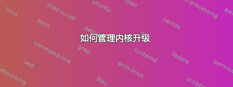 如何管理内核升级