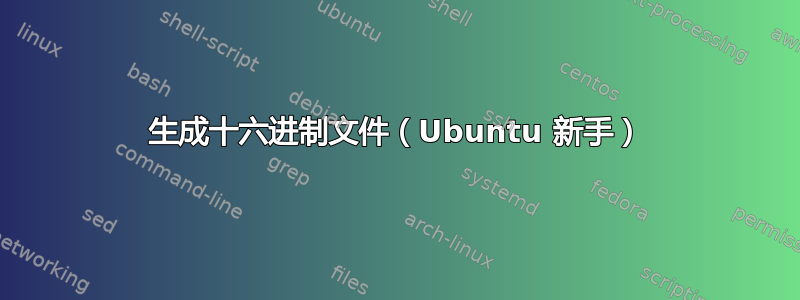 生成十六进制文件（Ubuntu 新手）