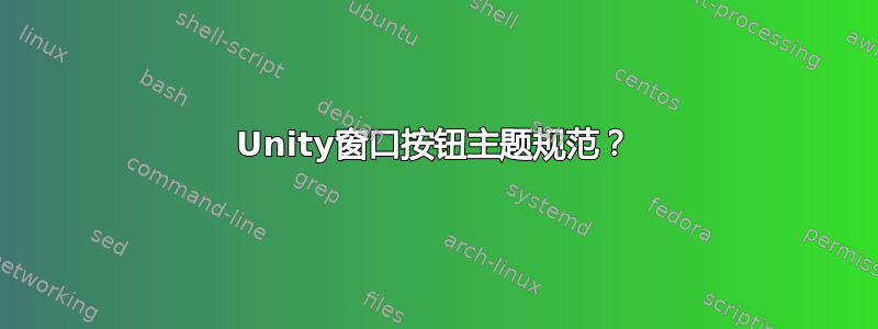 Unity窗口按钮主题规范？