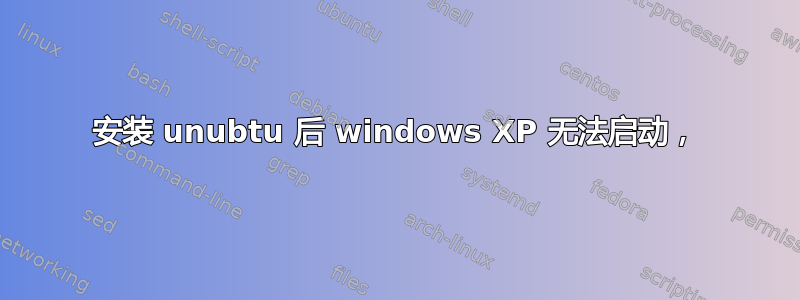 安装 unubtu 后 windows XP 无法启动，