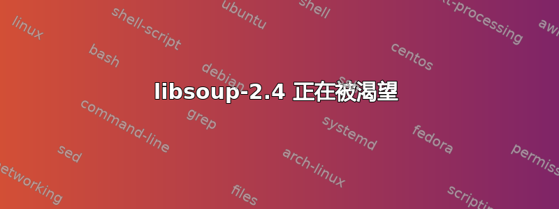 libsoup-2.4 正在被渴望