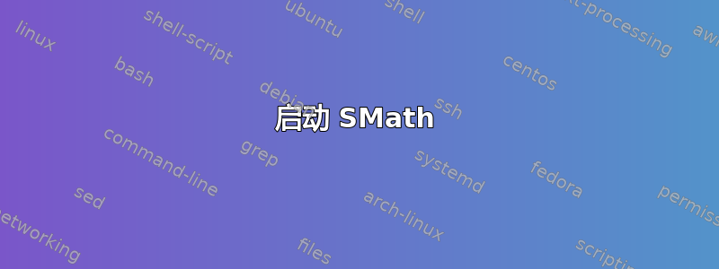 启动 SMath