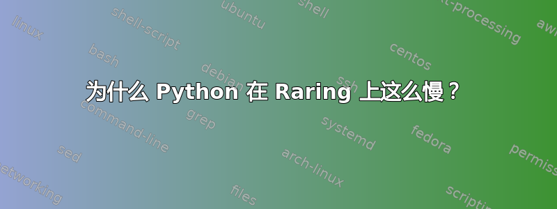 为什么 Python 在 Raring 上这么慢？