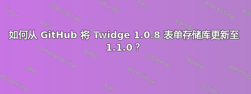 如何从 GitHub 将 Twidge 1.0.8 表单存储库更新至 1.1.0？