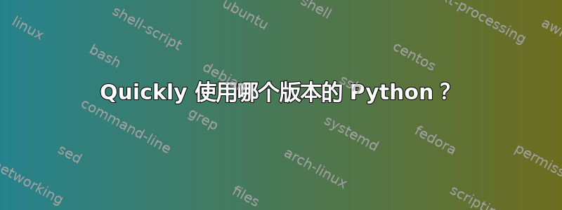 Quickly 使用哪个版本的 Python？