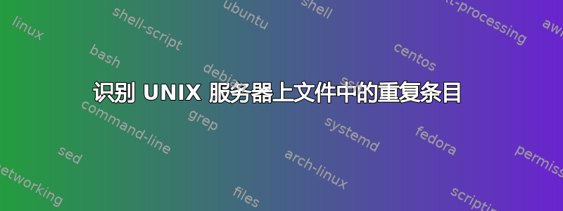 识别 UNIX 服务器上文件中的重复条目