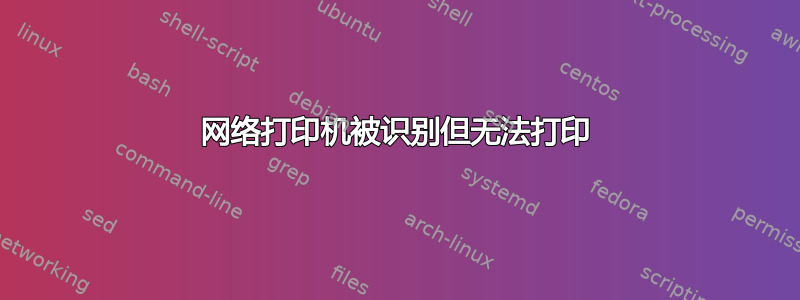 网络打印机被识别但无法打印