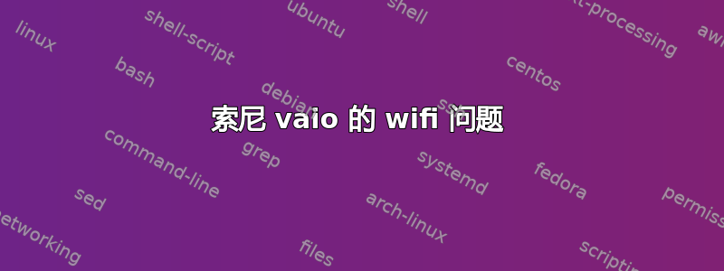 索尼 vaio 的 wifi 问题