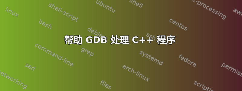 帮助 GDB 处理 C++ 程序