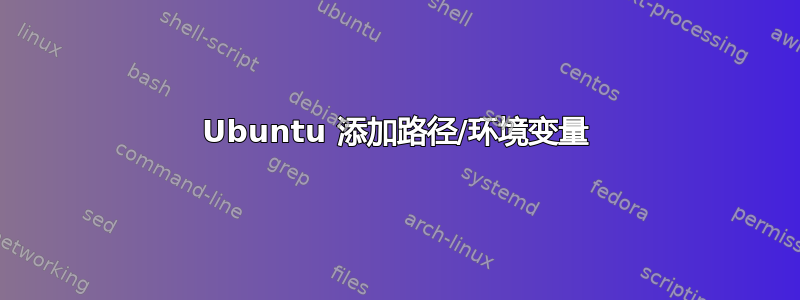 Ubuntu 添加路径/环境变量