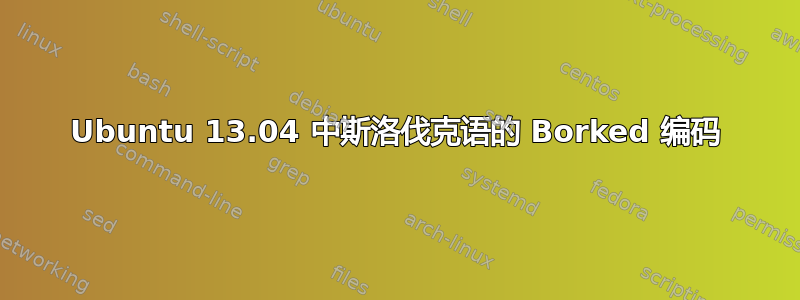 Ubuntu 13.04 中斯洛伐克语的 Borked 编码