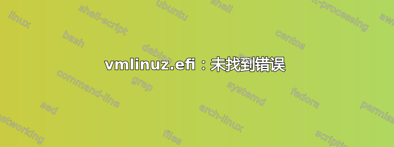 vmlinuz.efi：未找到错误