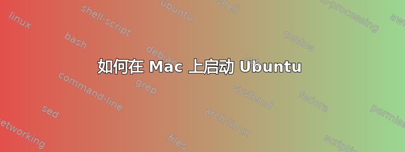 如何在 Mac 上启动 Ubuntu