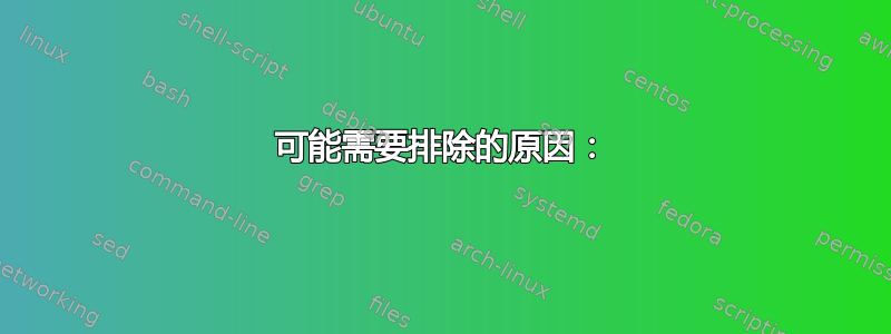 可能需要排除的原因：