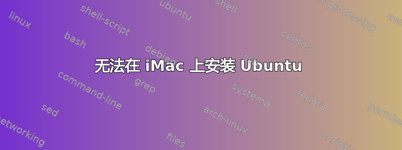 无法在 iMac 上安装 Ubuntu