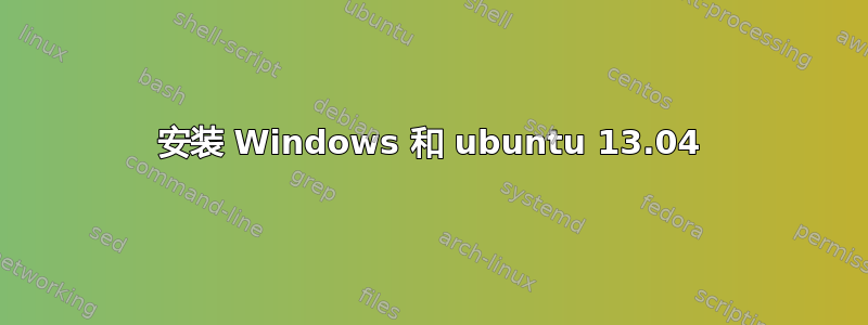 安装 Windows 和 ubuntu 13.04