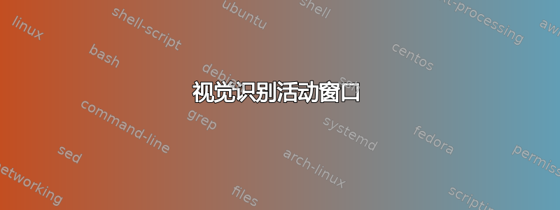 视觉识别活动窗口