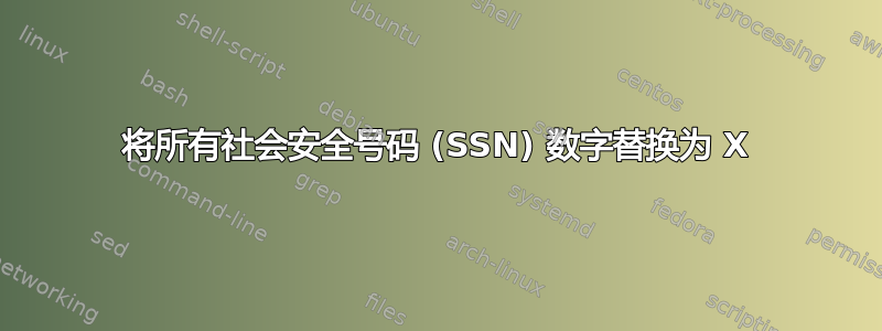 将所有社会安全号码 (SSN) 数字替换为 X