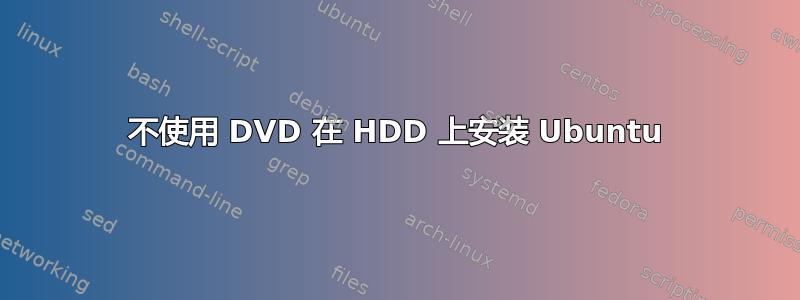 不使用 DVD 在 HDD 上安装 Ubuntu